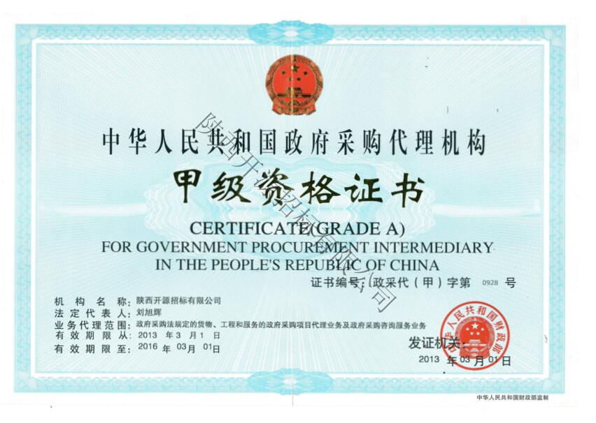 政府采購(gòu)代理機(jī)構(gòu)甲級(jí)資格證書
