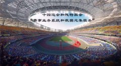 十四運會和殘?zhí)貖W會“賽事業(yè)務(wù)系統(tǒng)和數(shù)據(jù)總集服務(wù)”