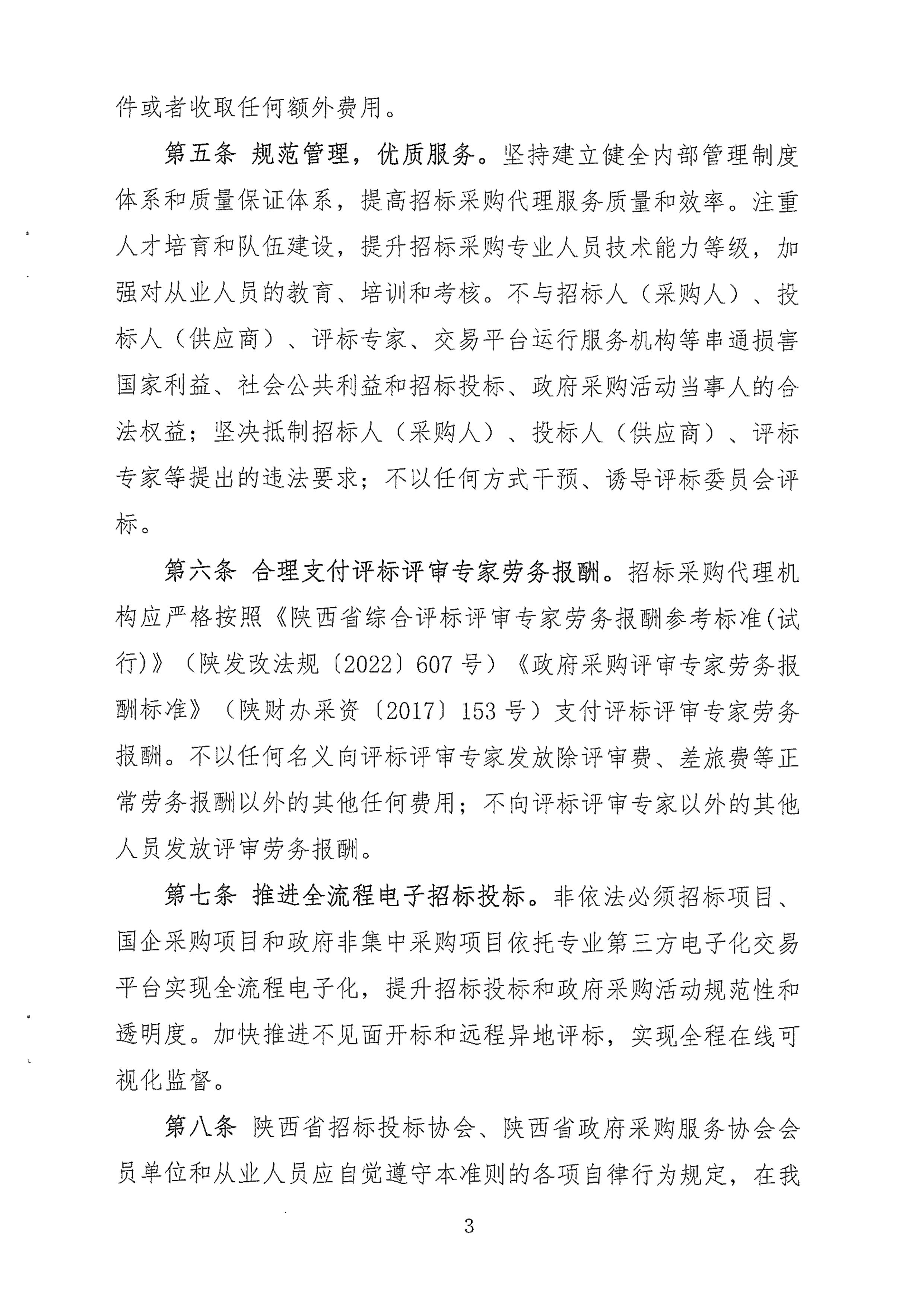 陜西省招標(biāo)采購代理機(jī)構(gòu)行業(yè)自律行為準(zhǔn)則(圖3)