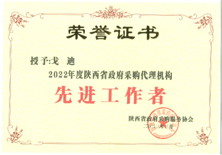 2022年度陜西省政府采購代理機構(gòu)先進工作者