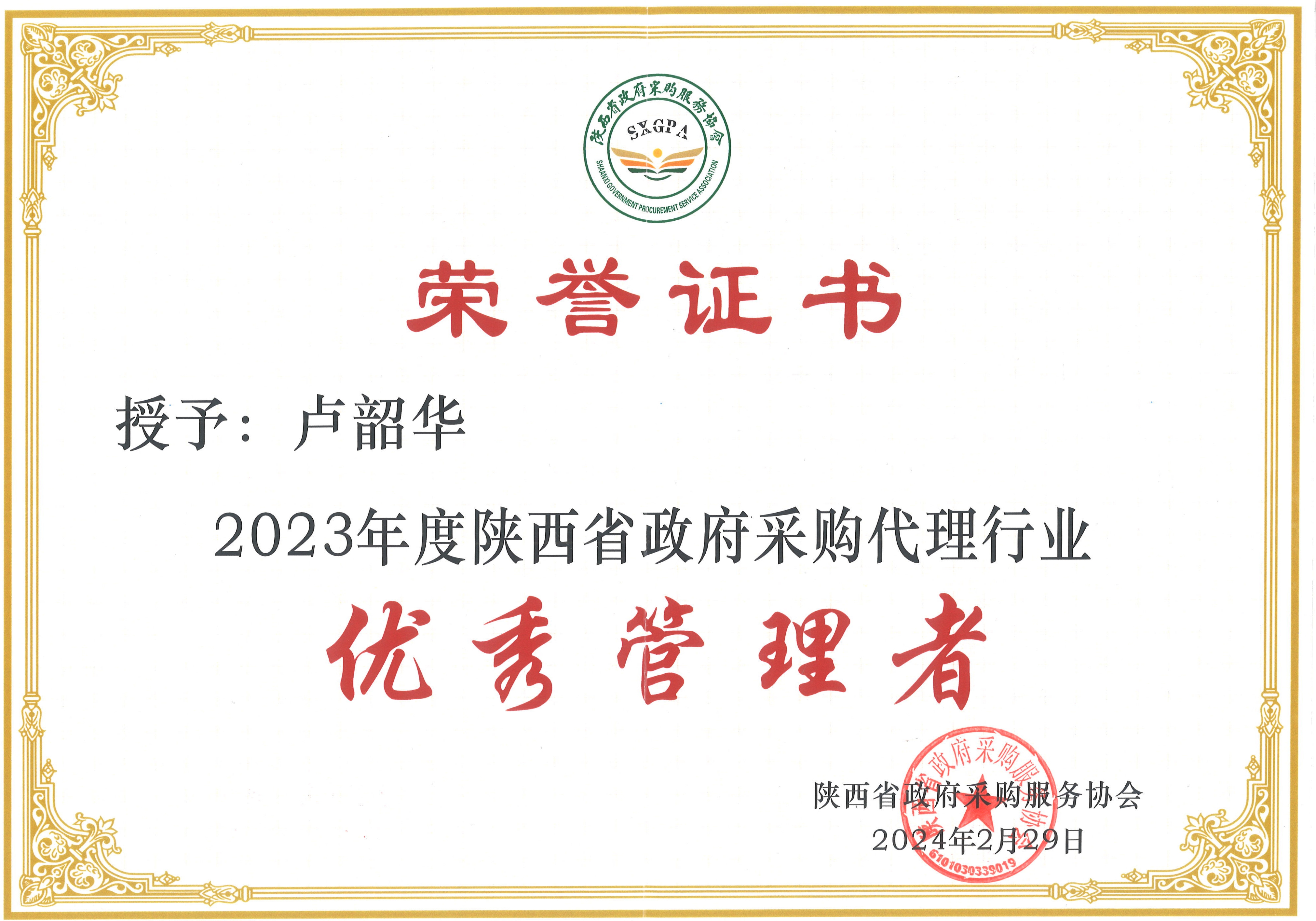 2023年度陜西省政府采購代理行業(yè)優(yōu)秀管理者