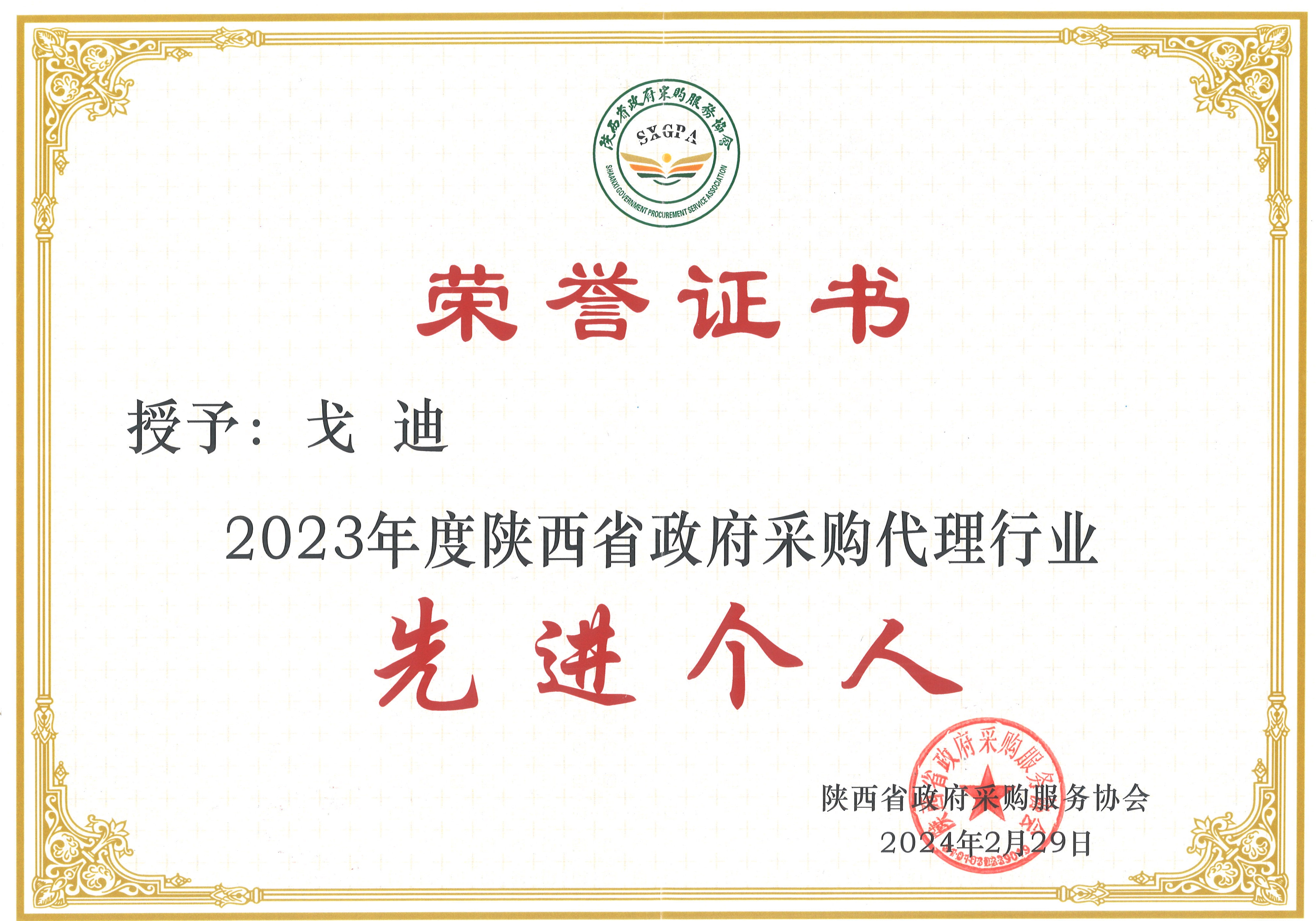 2023年度陜西省政府采購代理行業(yè)先進個人