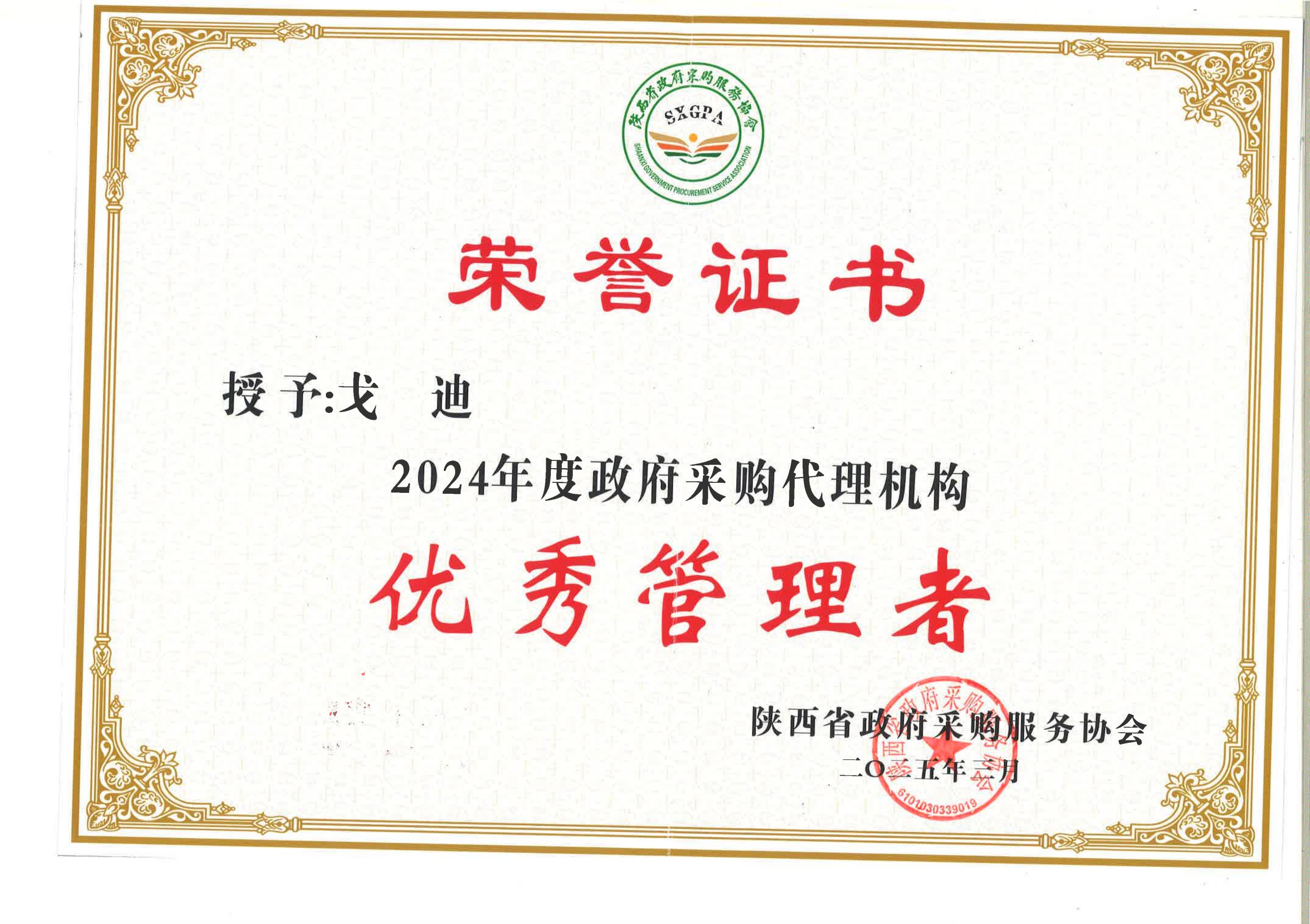 2024年度陜西省政府采購代理機構(gòu)優(yōu)秀管理者